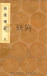 丛书集成初编 3792 两汉博闻 3 1936 PDF电子版封面 王云五主编;杨侃编