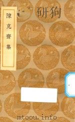 丛书集成初编 2038 陈克斋集 1935 PDF电子版封面 王云五主编;陈文蔚撰