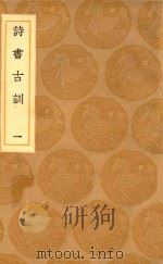 丛书集成初编 0261 诗书古训 1 1936 PDF电子版封面 王云五主编;阮元录