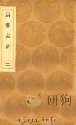 丛书集成初编  0262  诗书古训  2（1936 PDF版）