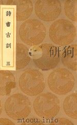 丛书集成初编  0263  诗书古训  3（1936 PDF版）
