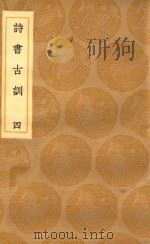 丛书集成初编 0264 诗书古训 4 1936 PDF电子版封面 王云五主编;阮元录