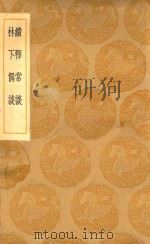 丛书集成初编 0324 续释常谈 林下偶谈 1936 PDF电子版封面 王云五主编;龚熙正著