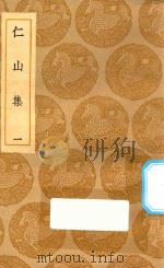 丛书集成初编  2001  仁山集  1（1935 PDF版）