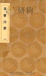 丛书集成初编  0195  群书治要  1（1936 PDF版）