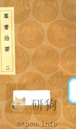 丛书集成初编 0196 群书治要 2 1936 PDF电子版封面 王云五主编;魏徵等撰