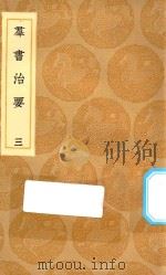 丛书集成初编  0197  群书治要  3（1936 PDF版）