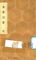 丛书集成初编  0198  群书治要  4（1936 PDF版）
