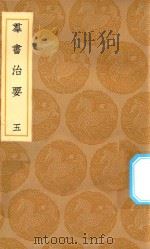 丛书集成初编  0199  群书治要  5（1936 PDF版）