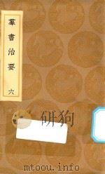 丛书集成初编  0200  群书治要  6（1936 PDF版）