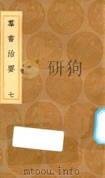 丛书集成初编  0201  群书治要  7（1936 PDF版）
