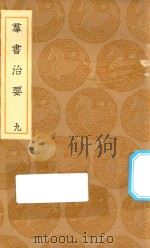 丛书集成初编  0203  群书治要  9（1936 PDF版）