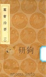 丛书集成初编  0204  群书治要  10（1936 PDF版）