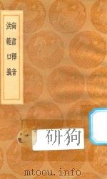 丛书集成初编 3573 尚书释音 洪范口义 1936 PDF电子版封面 王云五主编;陆德明撰
