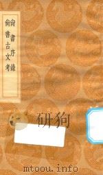 丛书集成初编  3626  尚书序录  尚书古文考（1936 PDF版）