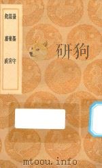 丛书集成初编  3627  发墨守  箴膏盲  起发疾   1936  PDF电子版封面    王云五主编；郑玄撰；王復辑；武億校 