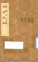 丛书集成初编 3856 钓几立谈 附录 南唐近事 江南余载 1936 PDF电子版封面 王云五主编;史虚白撰