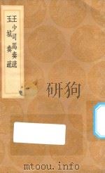 丛书集成初编  0911  王少司马奏疏  玉城奏疏（1936 PDF版）