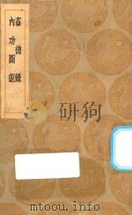 丛书集成初编 0994 畜德录 内功图说 1936 PDF电子版封面 王云五主编;陈沂撰