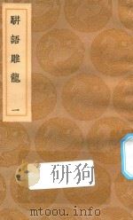 丛书集成初编 0185 骈语雕龙 1 1936 PDF电子版封面 王云五主编;游日章著;林世勤注