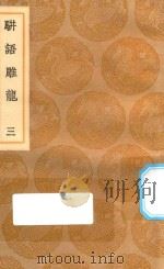 丛书集成初编 0187 骈语雕龙 3 1936 PDF电子版封面 王云五主编;游日章著;林世勤注