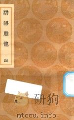 丛书集成初编 0188 骈语雕龙 4 1936 PDF电子版封面 王云五主编;游日章著;林世勤注