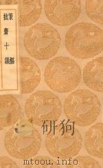 丛书集成初编 0756 策枢 拙斋十议 1936 PDF电子版封面 王云五主编;王文禄撰