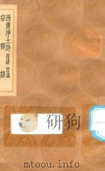丛书集成初编 0738 西斋净土诗 附录 校讹 宗禅辩 1936 PDF电子版封面 王云五主编;释樊琦撰