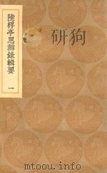 丛书集成初编 0668 陆桴亭思辨录辑要 1 1936 PDF电子版封面 王云五主编;陆世儀撰