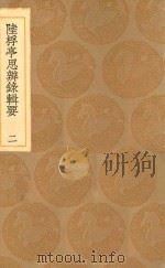 丛书集成初编 0669 陆桴亭思辨录辑要 2 1936 PDF电子版封面 王云五主编;陆世儀撰