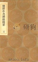 丛书集成初编 0670 陆桴亭思辨录辑要 3 1936 PDF电子版封面 王云五主编;陆世儀撰