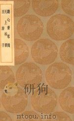 丛书集成初编 0575 听心斋客问 无上秘要 至游子 1936 PDF电子版封面 王云五主编;万尚父著