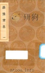 丛书集成初编  2385  罗豫章集  1（1936 PDF版）