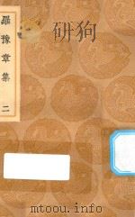 丛书集成初编  2386  罗豫章集  2（1936 PDF版）