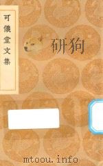 丛书集成初编  2493  可仪堂文集（1936 PDF版）