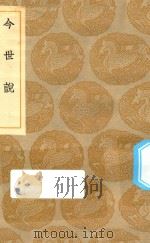 丛书集成初编  2825  今世说（1935 PDF版）