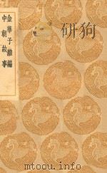 丛书集成初编 2840 金华子杂编 中朝故事 1936 PDF电子版封面 王云五主编;刘崇远撰;周广业校注