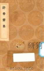 丛书集成初编  2415  许鲁斋集（1936 PDF版）