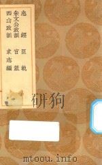 丛书集成初编  0893  忠经  臣轨  朱文公政训  官箴  西山政训  求志编   1936  PDF电子版封面    王云五主编；马融著；郑玄注 