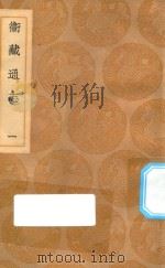 丛书集成初编 3134 卫藏通志 1 1936 PDF电子版封面 王云五主编;详未人撰