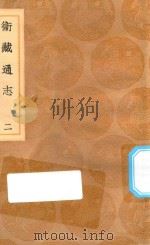 丛书集成初编 3135 卫藏通志 2 1936 PDF电子版封面 王云五主编;详未人撰