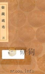 丛书集成初编 3136 卫藏通志 3 1936 PDF电子版封面 王云五主编;详未人撰