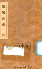 丛书集成初编 3137 卫藏通志 4 1936 PDF电子版封面 王云五主编;详未人撰