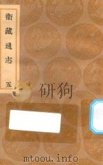 丛书集成初编  3138  卫藏通志  5（1936 PDF版）