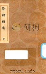 丛书集成初编  3140  卫藏通志  7（1936 PDF版）