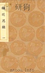 丛书集成初编  0634  续近思录  1（1936 PDF版）