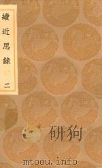 丛书集成初编  0635  续近思录  2（1936 PDF版）