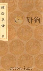 丛书集成初编  0636  续近思录  3（1936 PDF版）
