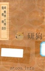 丛书集成初编  0126  周礼释文问答  仪礼释误（1936 PDF版）