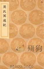 丛书集成初编 0750 周氏冥通记 1936 PDF电子版封面 王云五主编;陶弘景撰